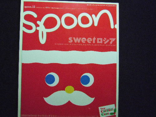 spoon sweetロシア～こぐまのミーシャ、マトリョーシカ　etc