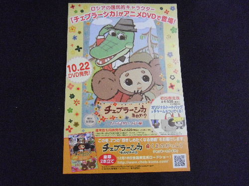 チェブラーシカのDVD宣伝　チラシ