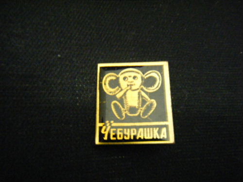 おしゃぶりチェブラーシカ ピンバッチ(ブラック)