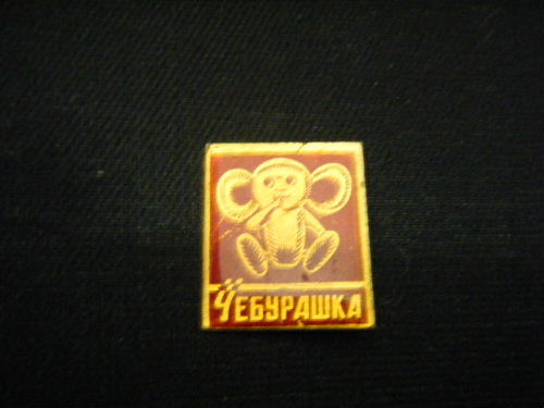 おしゃぶりチェブラーシカ ピンバッチ(レッド)