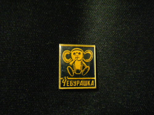 おしゃぶりチェブラーシカ ピンバッチ(ネイビー)